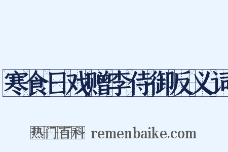 寒食日戏赠李侍御反义词是什么意思的图片